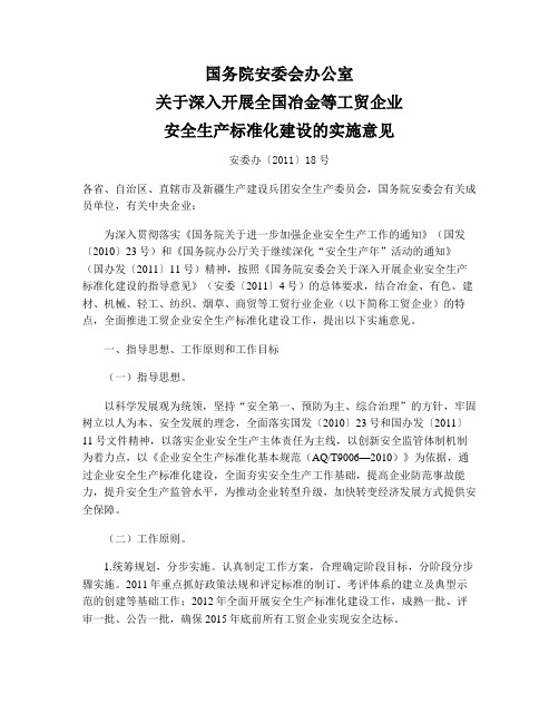 国务院安办关于深入开展全国冶金等工贸企业安全生产标准化建设的实施意见(安委办〔2011〕18号)