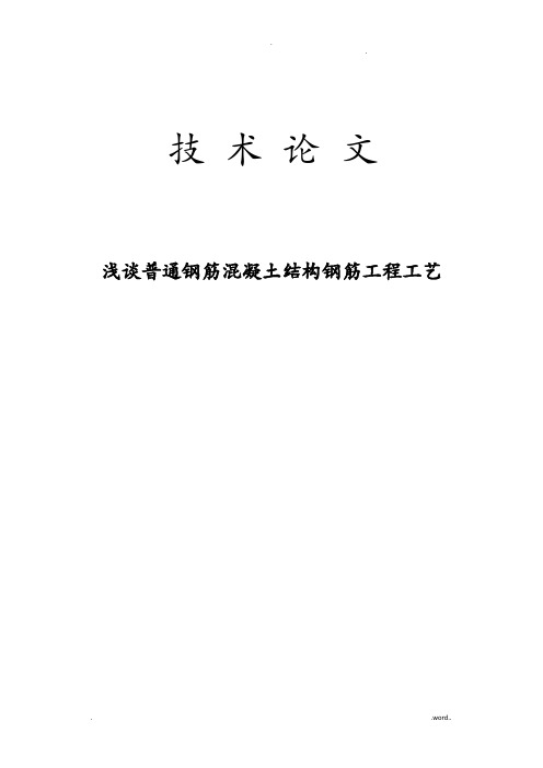 浅谈普通钢筋混凝土结构钢筋工程工艺论文