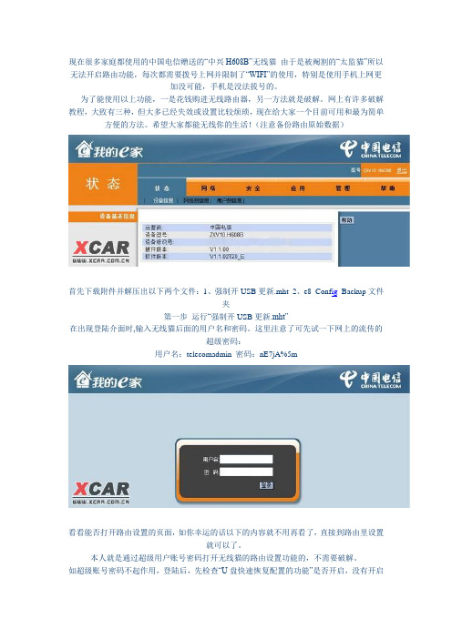 中国电信我的E家 中兴zxv10 H608B 路由器破解图解教程