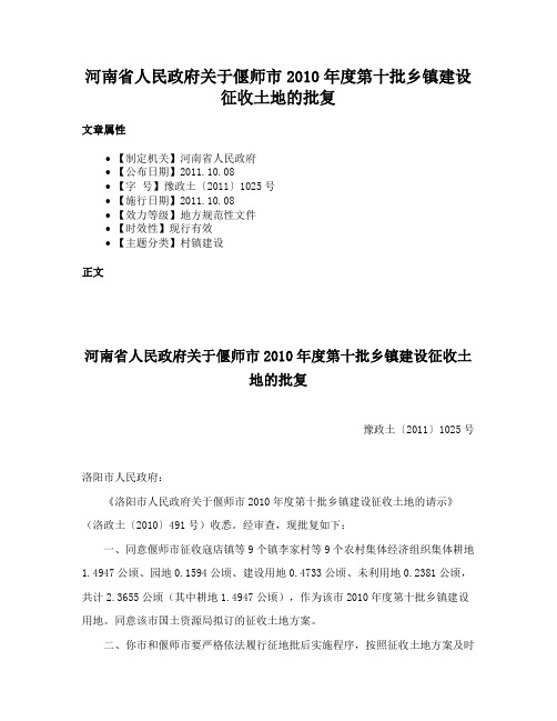 河南省人民政府关于偃师市2010年度第十批乡镇建设征收土地的批复