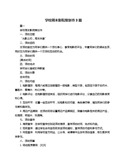 学校周末影院策划书3篇