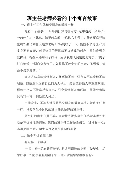 班主任老师必看的十个寓言故事