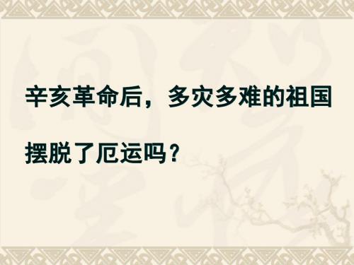 《新文化运动》PPT实用课件3 华东师大版