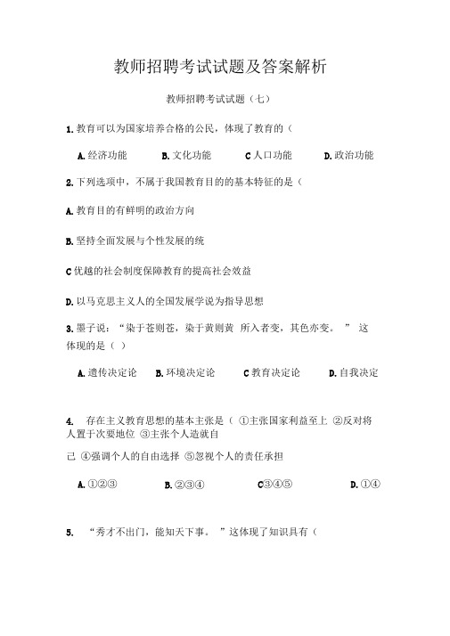 教师招聘考试试题及答案解析3