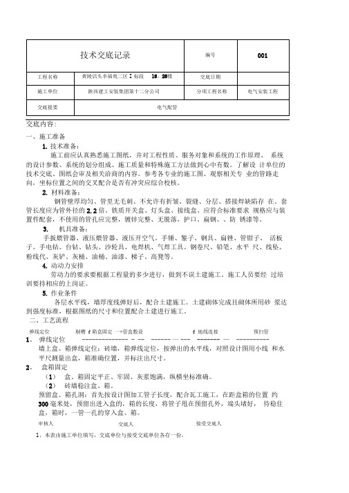 电气二次配管技术交底