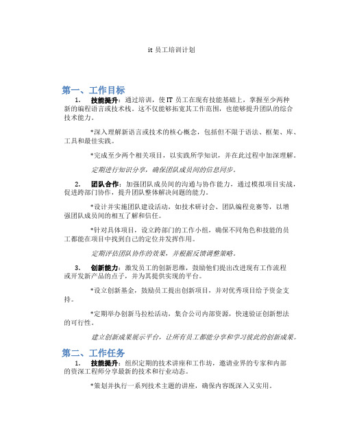 it员工培训计划