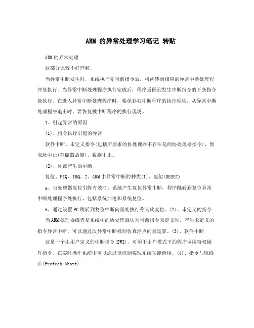 ARM的异常处理学习笔记转贴