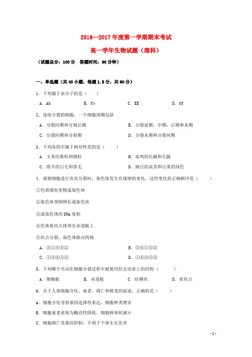 黑龙江省鸡西市第十九中学2016_2017学年高一生物下学期期中试题理