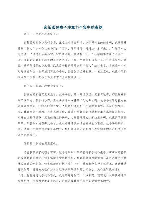 家长影响孩子注意力不集中的案例