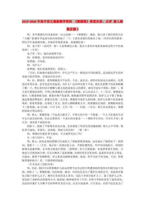 2019-2020年高中语文最新教学资料 《窦娥冤》课堂实录、点评 新人教版必修4