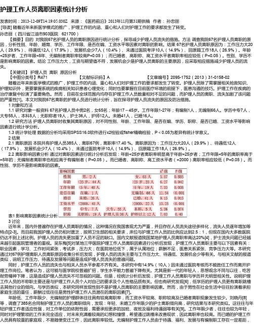 护理工作人员离职因素统计分析