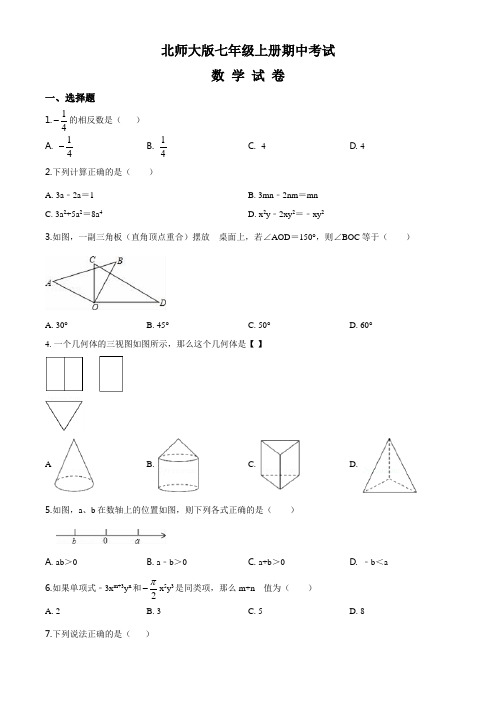 北师大版七年级上册数学期中测试卷及答案