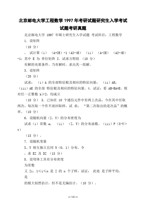 北京邮电大学工程数学1997年考研试题研究生入学考试试题考研真题