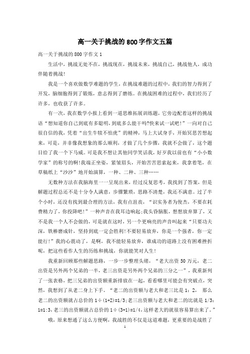 高一关于挑战的800字作文五篇