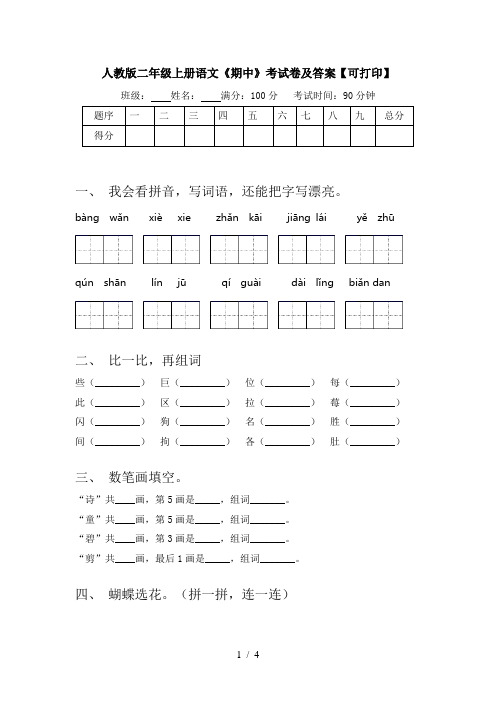 人教版二年级上册语文《期中》考试卷及答案【可打印】