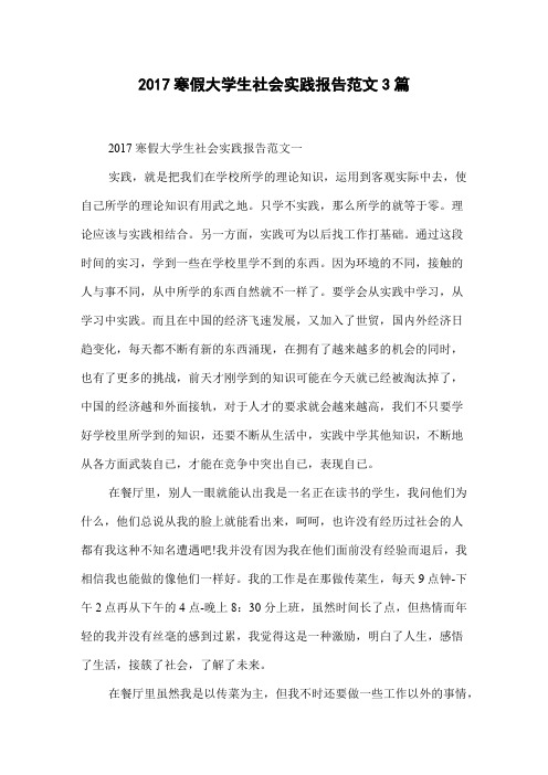2017寒假大学生社会实践报告范文3篇