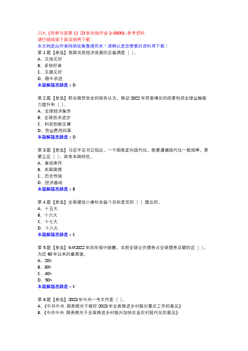 川大《形势与政策1》23秋在线作业3-00001参考资料