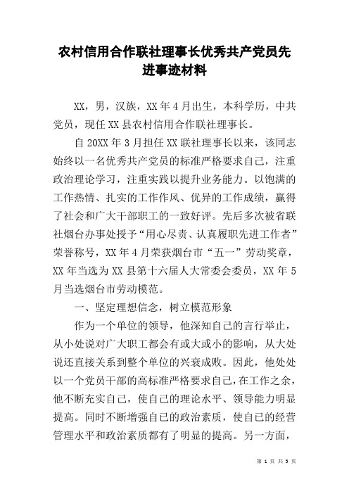 农村信用合作联社理事长优秀共产党员先进事迹材料