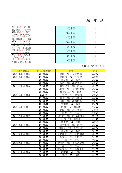 【精品】2014年巴西世界杯赛程表(阿尔及利亚时间表)