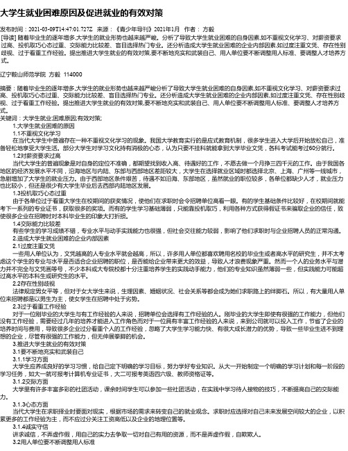 大学生就业困难原因及促进就业的有效对策