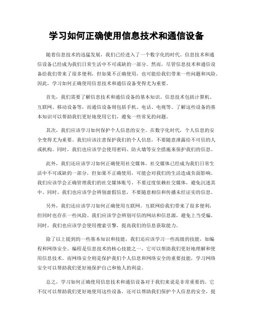 学习如何正确使用信息技术和通信设备