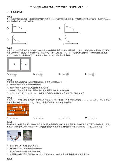 2024届百师联盟全国高三冲刺考全国II卷物理试题(二) (2)