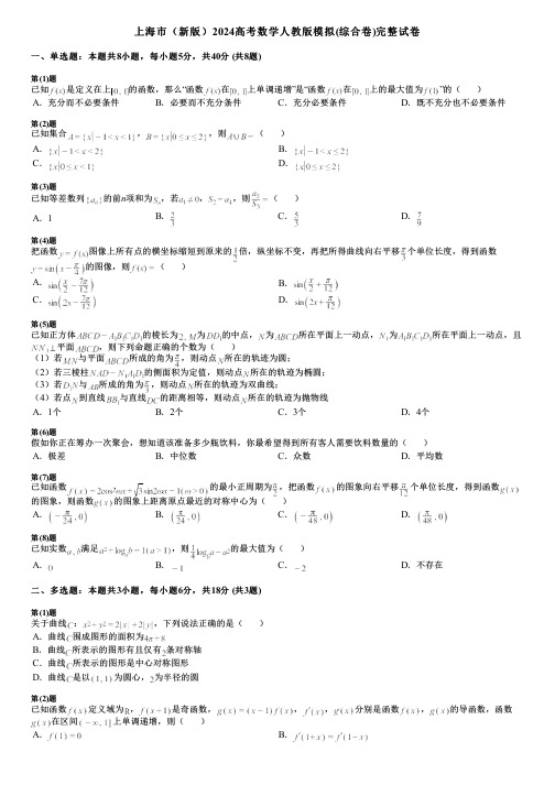 上海市(新版)2024高考数学人教版模拟(综合卷)完整试卷