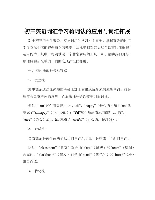 初三英语词汇学习构词法的应用与词汇拓展