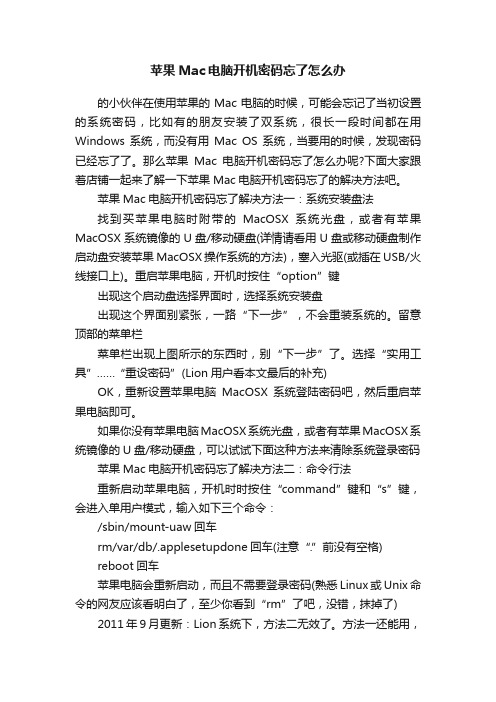 苹果Mac电脑开机密码忘了怎么办