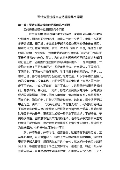 军转安置过程中应把握的几个问题