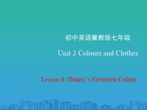 《Danny's-Favourite-Colour》Colours-and-Clothes-PPT课