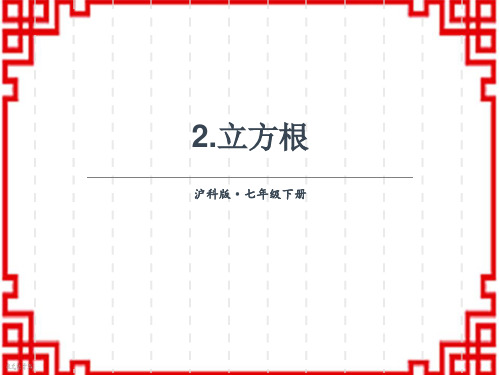 沪科版初中七年级上册数学精品授课课件 第6章 实数 6.1 平方根、立方根 2.立方根