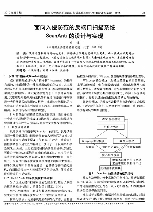 面向入侵防范的反端口扫描系统ScanAnti的设计与实现