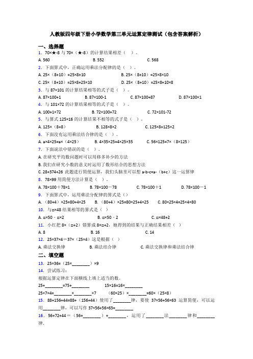 人教版四年级下册小学数学第三单元运算定律测试(包含答案解析)