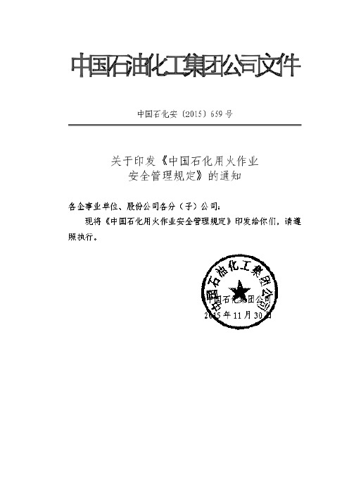 中国石化用火作业安全管理规定中国石化安
