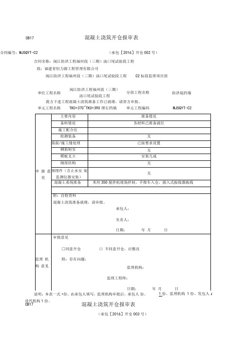 混凝土浇筑开仓报审