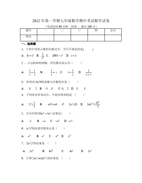 2012年第一学期七年级数学期中考试数学试卷(1)(沪教版)