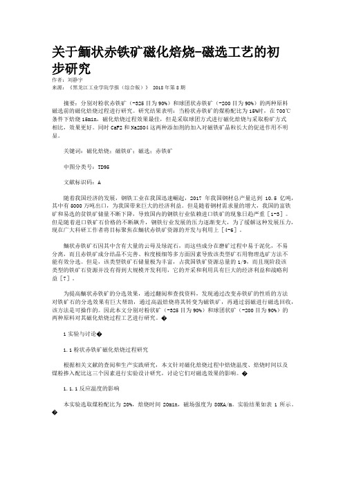 关于鲕状赤铁矿磁化焙烧-磁选工艺的初步研究