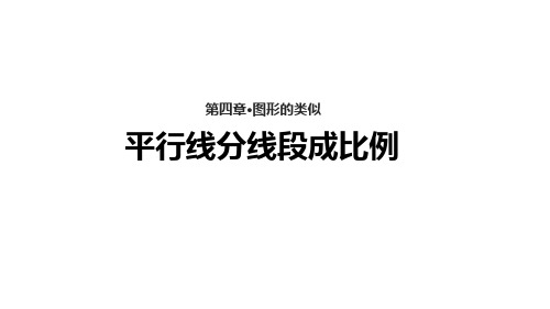 《平行线分线段成比例》(北师大)PPT课件(北师大版)