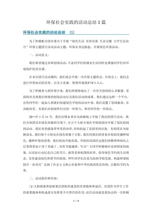 环保社会实践的活动总结5篇