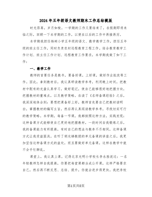 2024年五年级语文教师期末工作总结模版（3篇）