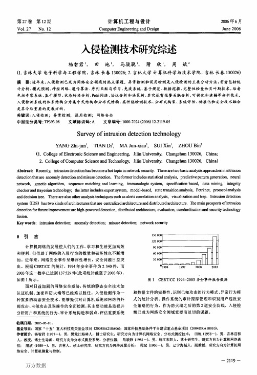 入侵检测技术研究综述