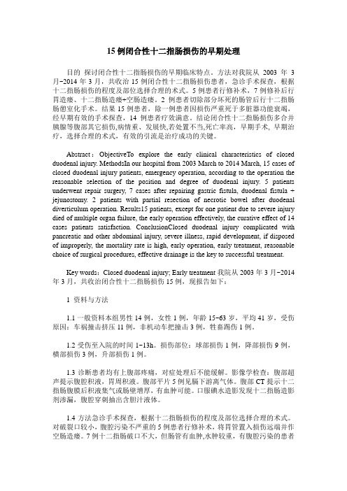15例闭合性十二指肠损伤的早期处理