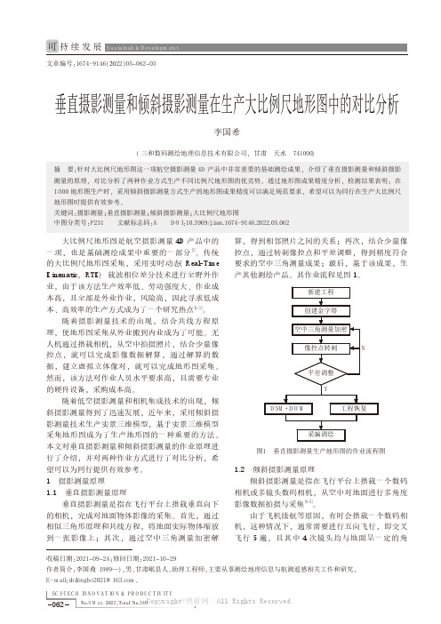 垂直摄影测量和倾斜摄影测量在生产大比例尺地形图中的对比分析