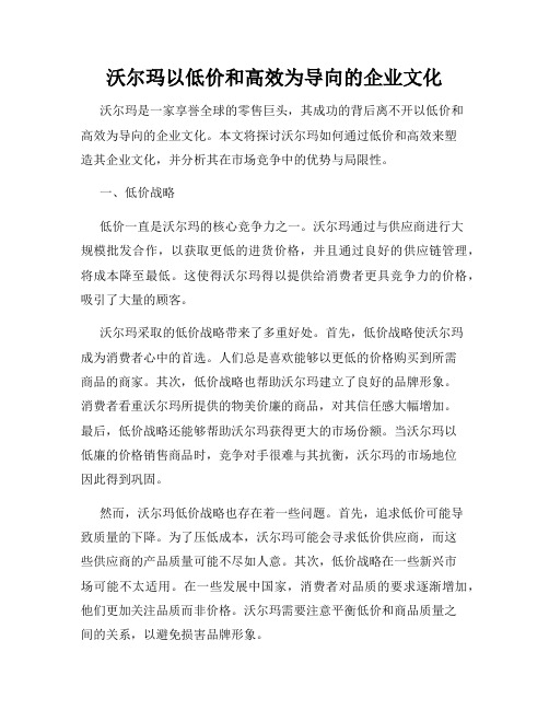 沃尔玛以低价和高效为导向的企业文化