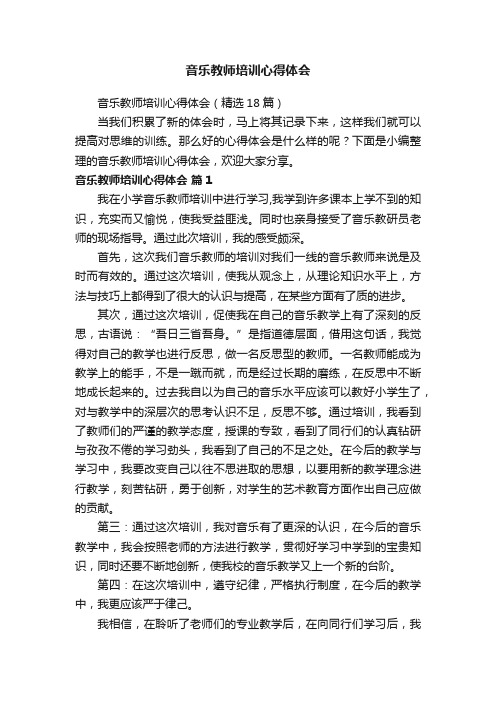 音乐教师培训心得体会（精选18篇）