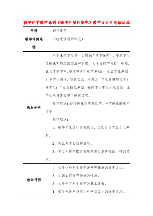 初中化学教学课例《物质性质的探究》教学设计及总结反思