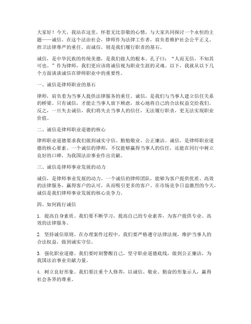 律师诚信演讲稿范文