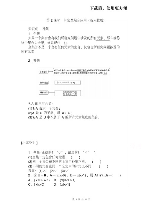 【优质文档】2021届高中数学新人教版高中数学第一册补集及综合应用含解析