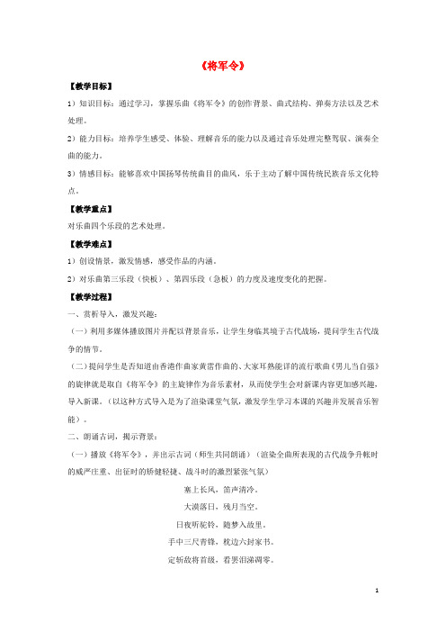 九年级音乐上册 第七单元 八音和鸣(五)《将军令》教案 湘艺版